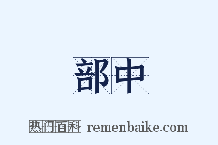 部中是什么意思的图片